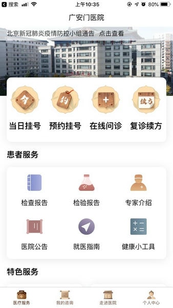 广安门医院挂号软件 v4.3.9 安卓版 1