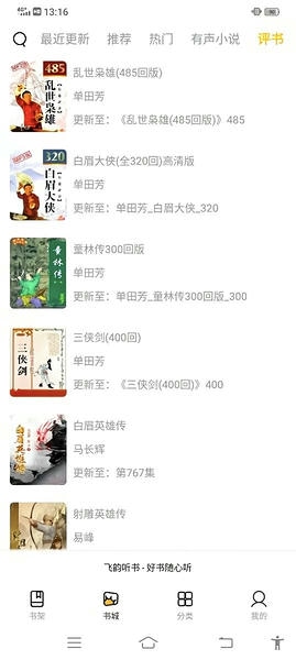 飞韵听书最新版 飞韵听书官方版