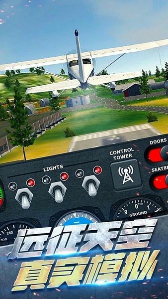 真实开飞机模拟器中文版 v1.0.4 安卓版 0