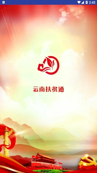 云南扶贫通app 云南扶贫通最新软件下载