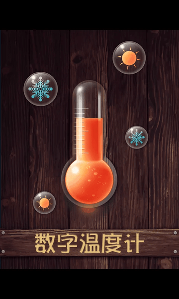数字温度计手机版 数字温度计app下载
