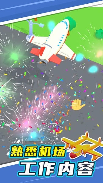 我的小小机场官方版 v1.0.6 安卓版 1
