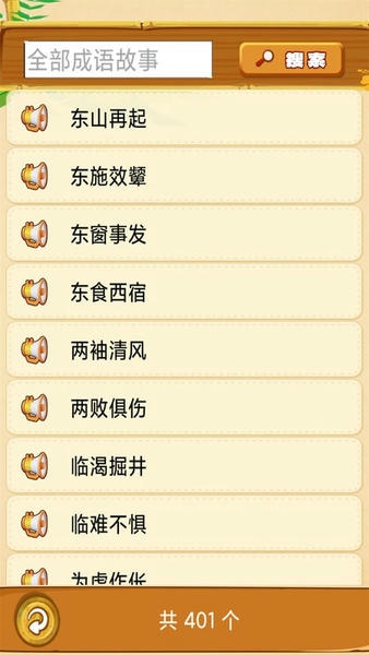 成语故事畅听app 成语故事畅听免费版