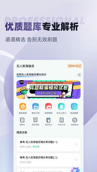 无人机驾驶员考试聚题库官方版 v2.1.9 安卓版 2