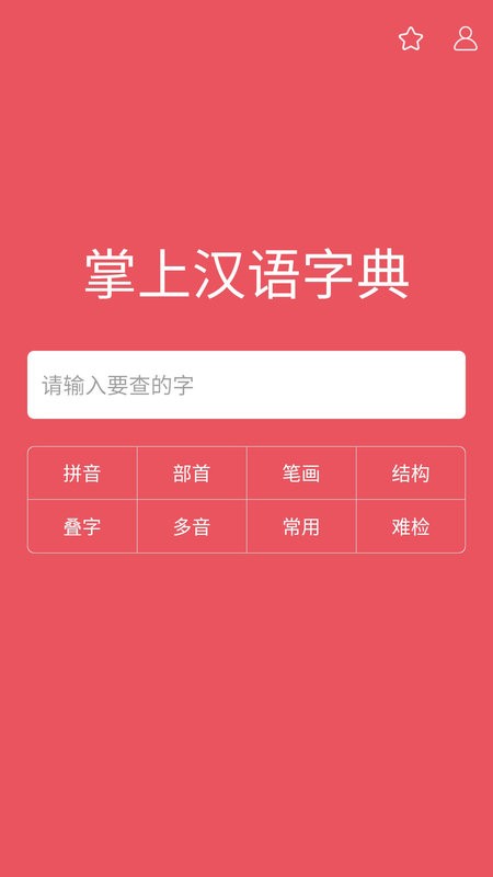 掌上汉语字典最新版 掌上汉语字典官方版