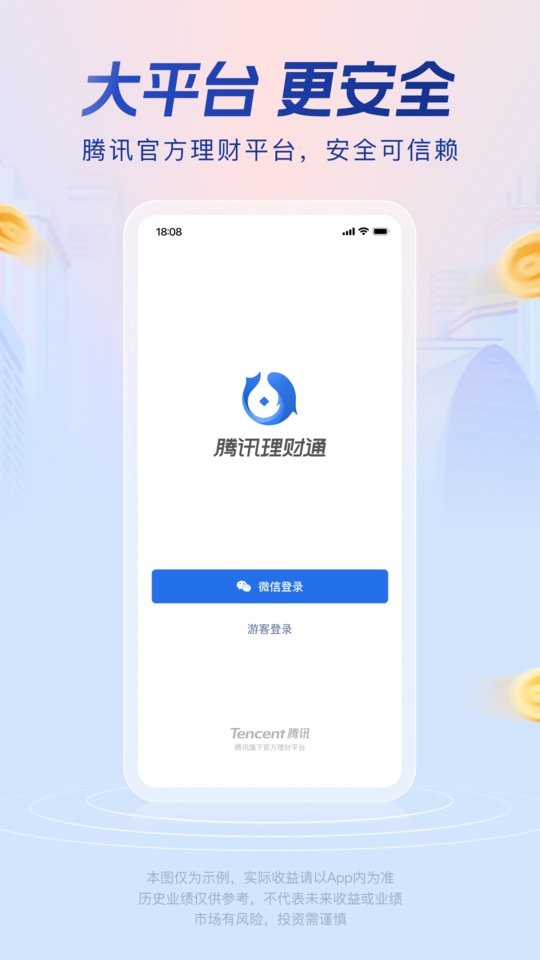 腾讯理财通官方版 v3.8.6 安卓版 1