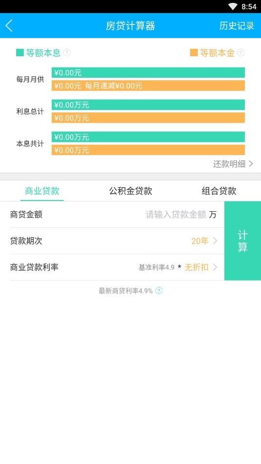 贷款计算器工具 v1.5.0 安卓版 0