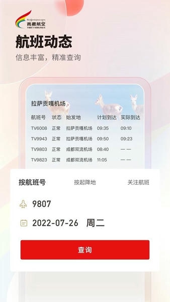 西藏航空官方版 v3.4.0 安卓版 0