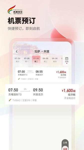 西藏航空官方版 v3.4.0 安卓版 1