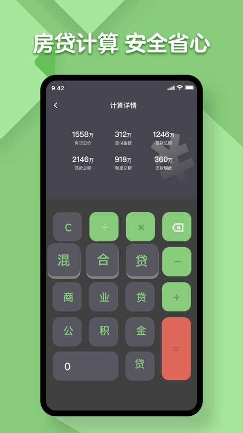 房贷计算器ios版