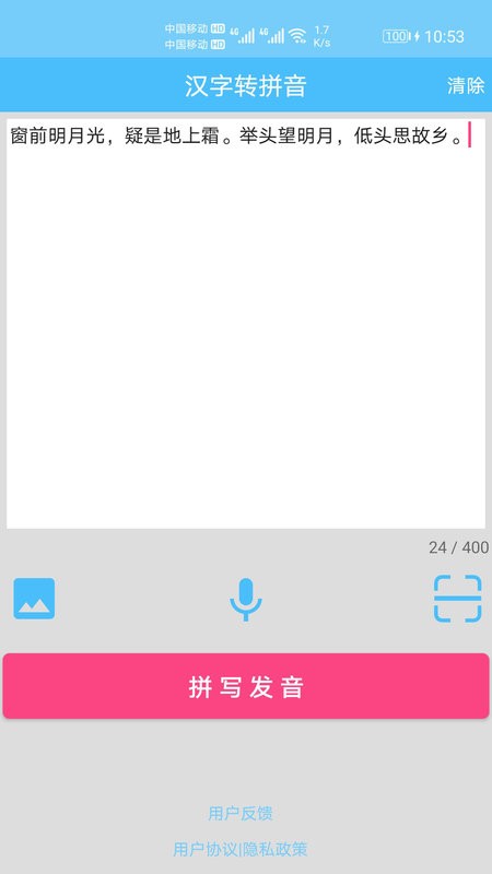 汉字拼音转换软件 v1.092 安卓版 0