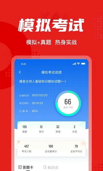 播音主持人考试聚题库手机版 v2.1.4 安卓版 2