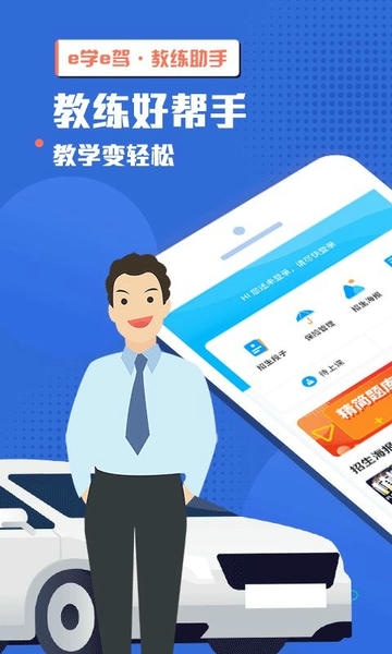 e学e驾教练版最新版 e学e驾教练版官方版
