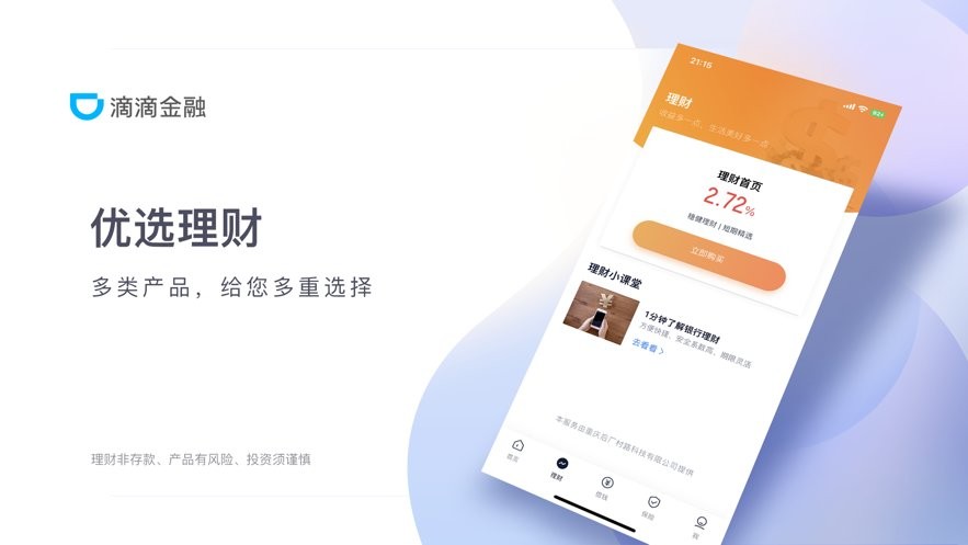 滴滴金融官方正版 v2.1.6 安卓版 0