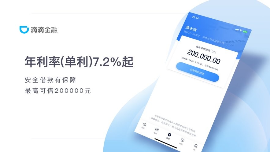 滴滴金融官方正版 v2.1.6 安卓版 2