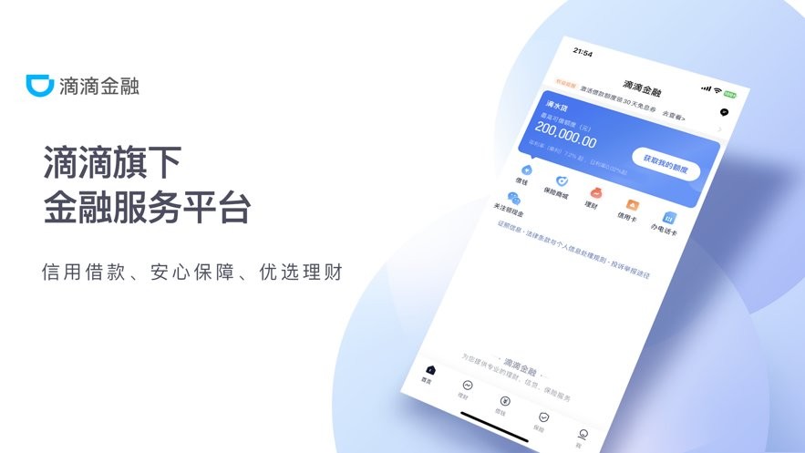 滴滴金融官方正版 v2.1.6 安卓版 1