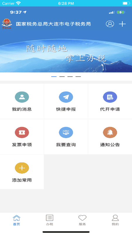 大连税务电子税务局app v1.4.3 安卓版 4