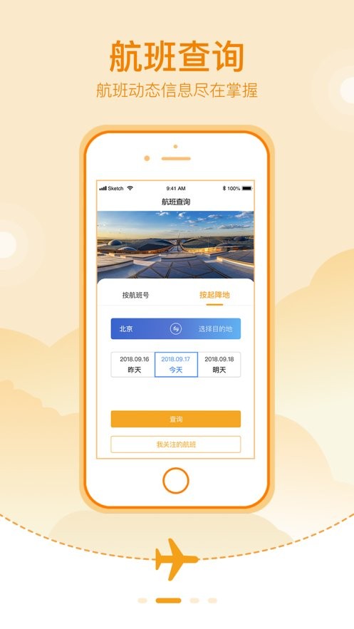 大兴机场手机版 v3.1.8 安卓版 1