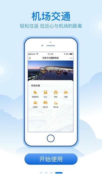 大兴机场手机版 v3.1.8 安卓版 0