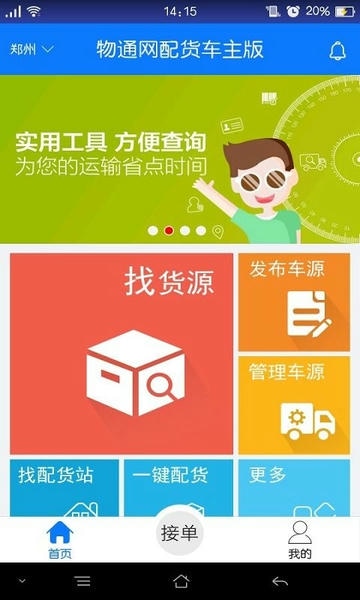 物通网配货车主版app v5.2.0 安卓版 0