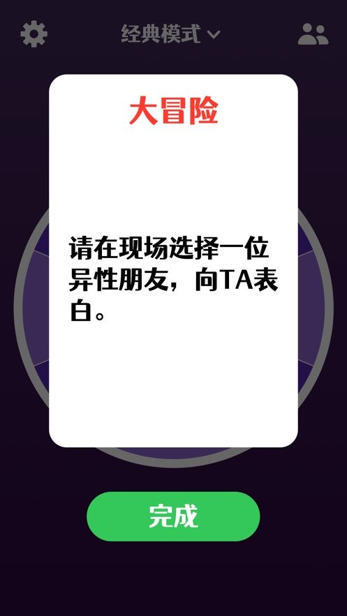 真心话大冒险游戏苹果版 v1.10 苹果版 0