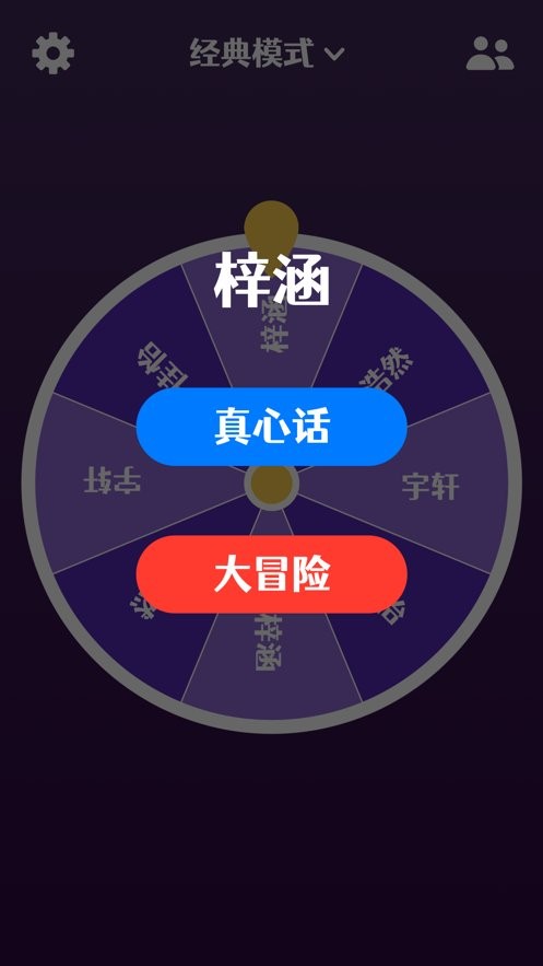 真心话大冒险游戏苹果版 v1.10 苹果版 1