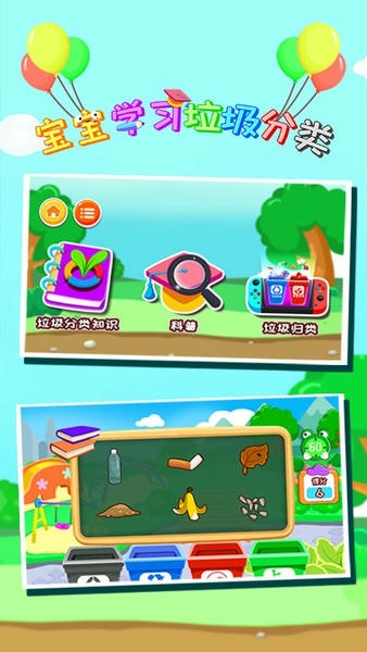宝宝学习垃圾分类客户端 v1.86.04 安卓版 0