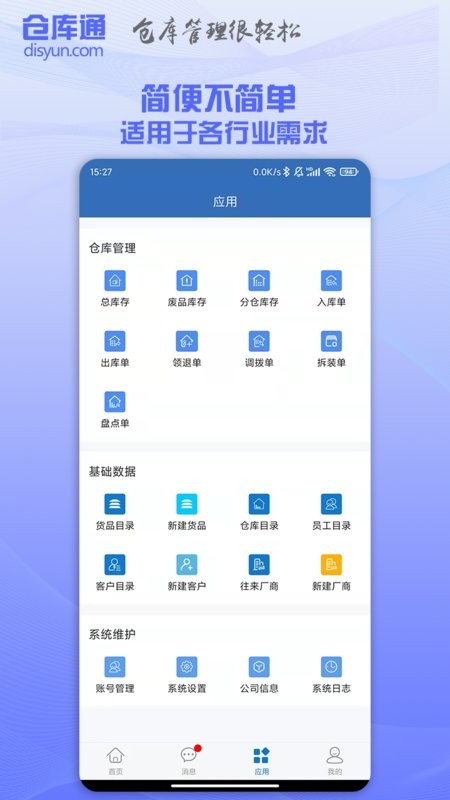 仓库通官方版 仓库通app