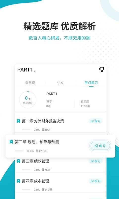 管理会计师准题库app v5.40 安卓版 0