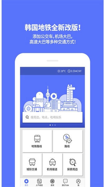 韩国地铁线路图 v4.9.09 安卓最新版 3