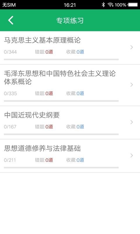考研政治题集app v5.3 安卓版 1