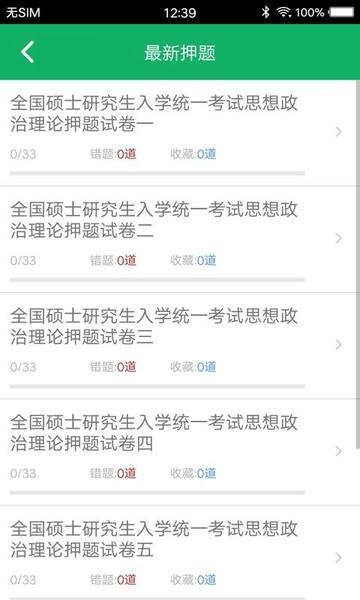 考研政治题集app v5.3 安卓版 2