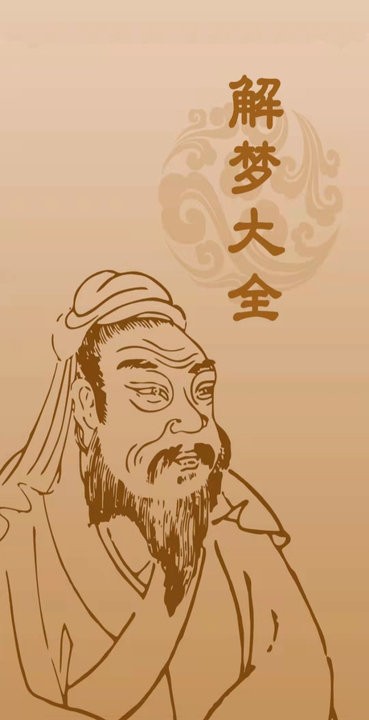 解梦大全完整版 v1.1.5 安卓版 0