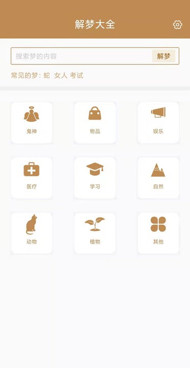 解梦大全完整版 解梦大全查询原版