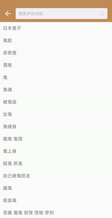 解梦大全完整版 v1.1.5 安卓版 1