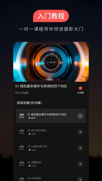 手机摄影教程 摄影教程app下载