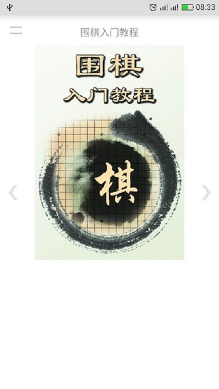 围棋入门教程软件 v1.5 安卓版 0