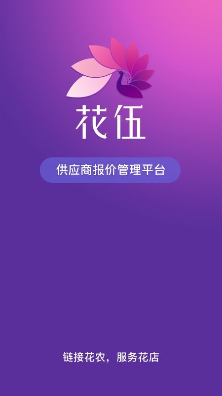 花伍供应商平台 v2.5.6 安卓版 0