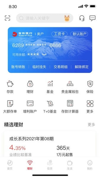 吉林银行最新版 v6.3.9 安卓版 1