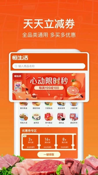 恒生活预制菜 v6.1.3 安卓版 1