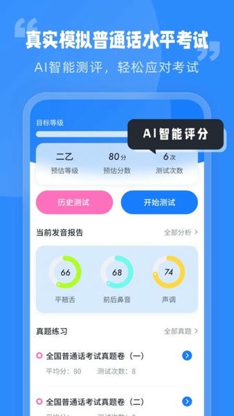 普通话水平考试手机版 普通话水平考试app下载