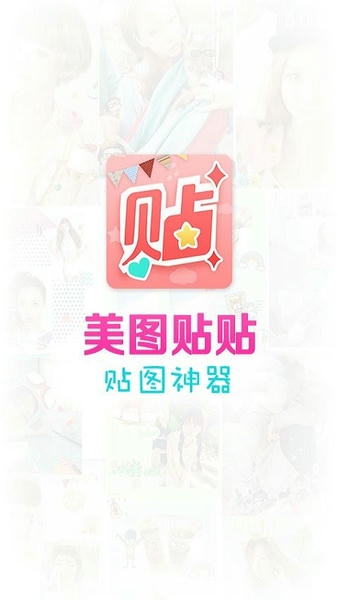 美图贴贴官方版 v3.0.6.0 安卓最新版 0