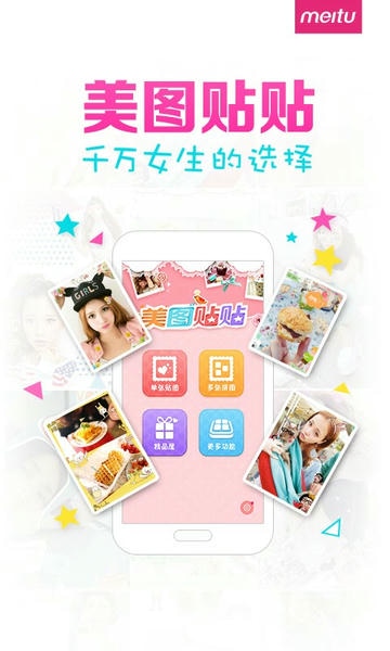美图贴贴官方版 v3.0.6.0 安卓最新版 2