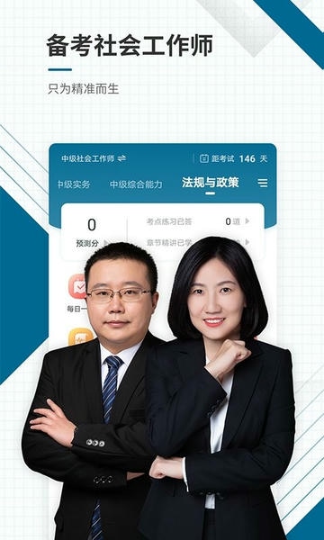 社会工作者准题库最新版 v5.53 安卓官方版 2