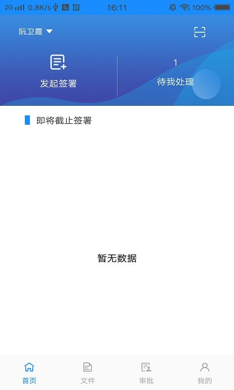 网信签企业版app v2.1.5 安卓版 1
