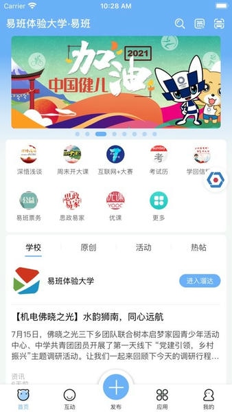 易班公共平台客户端 v5.2.1 安卓版 2