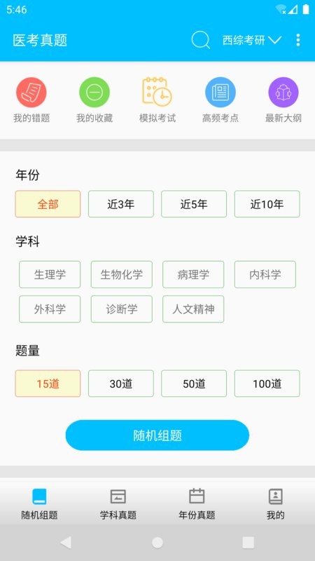 医考真题最新版 医考真题app下载