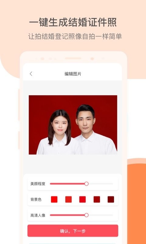 结婚证件照最新版 结婚证件照官方版