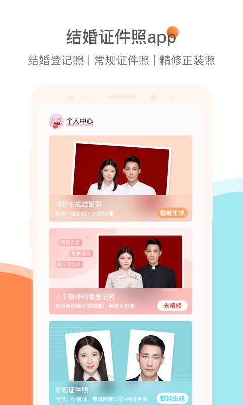 结婚证件照官方版 v2.2.9 安卓免费版 0