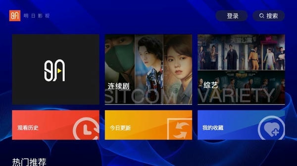 明日影视tv版 v2.0.9 安卓版 1
